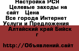 Настройка РСЯ. Целевые заходы на сайт › Цена ­ 5000-10000 - Все города Интернет » Услуги и Предложения   . Алтайский край,Бийск г.